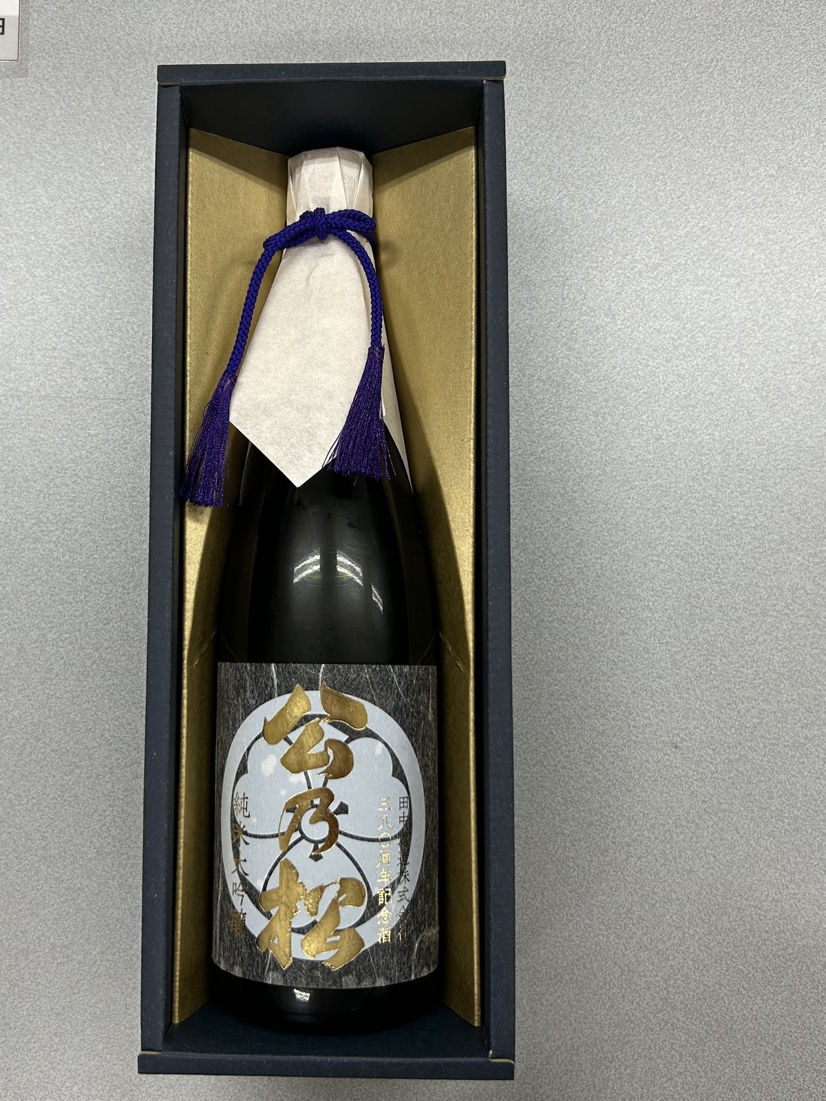 380周年記念酒 純米大吟醸 公乃松。紺の化粧箱に金文字のラベル